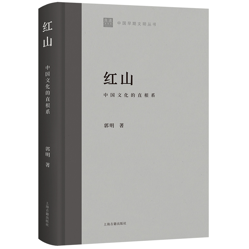 [醉染正版]正版 (社版)中国早期文明丛书:红山·中国文化的直根系(精装) 郭明 上海古籍高清大图