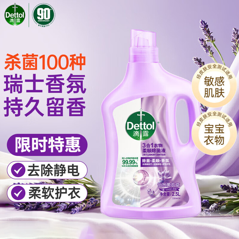 滴露(Dettol)衣物除菌液柔顺剂 薰衣草2.5L 持久留香柔软剂