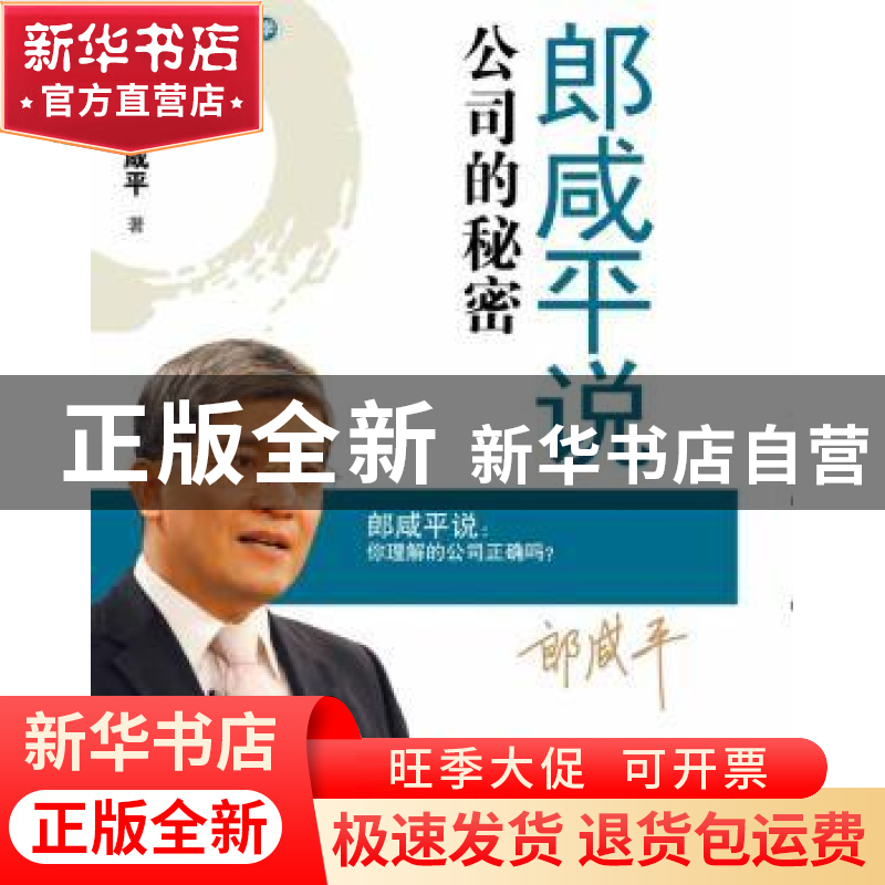 正版 郎咸平说:公司的秘密:你理解的公司正确吗 郎咸平著 东方出高清大图