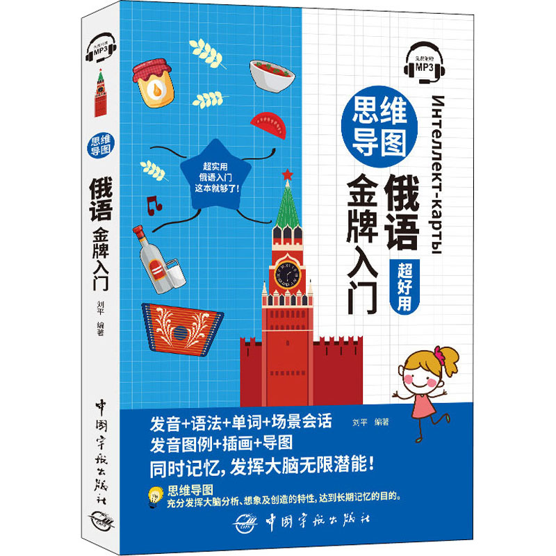 【M】思维导图俄语金牌入门 刘平 编 -9787515918563