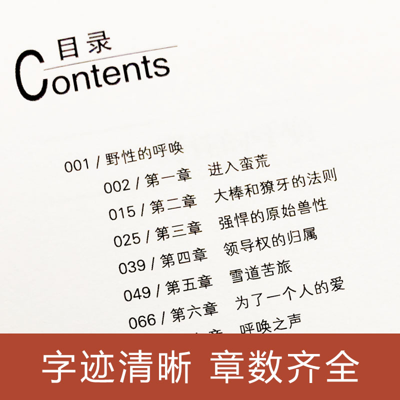 丧钟为谁而鸣 [正版]完整无删减野性的呼唤 全译本书 杰克伦敦原著 经典动物小说世界名著 白牙荒野的呼唤 中小学生课外书高清大图