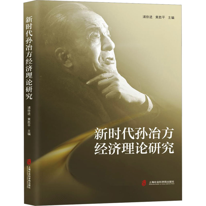 【M】新时代孙冶方经济理论研究-9787552045727