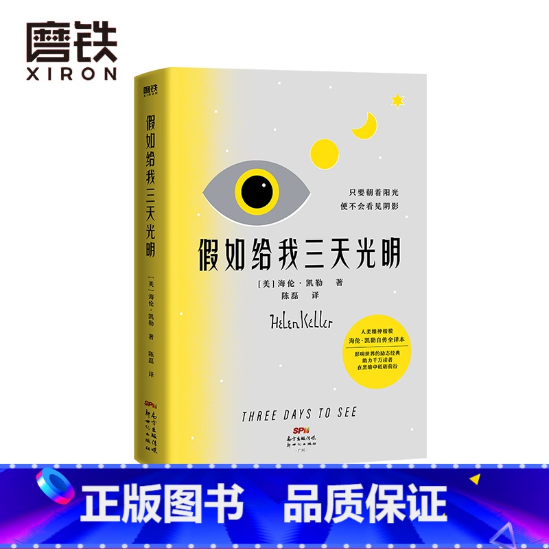 【正版】假如给我三天光明 2021新版 人类精神楷模海伦 凯勒自传全译本 影响世界的励志经典 只要朝着阳光 便不会看