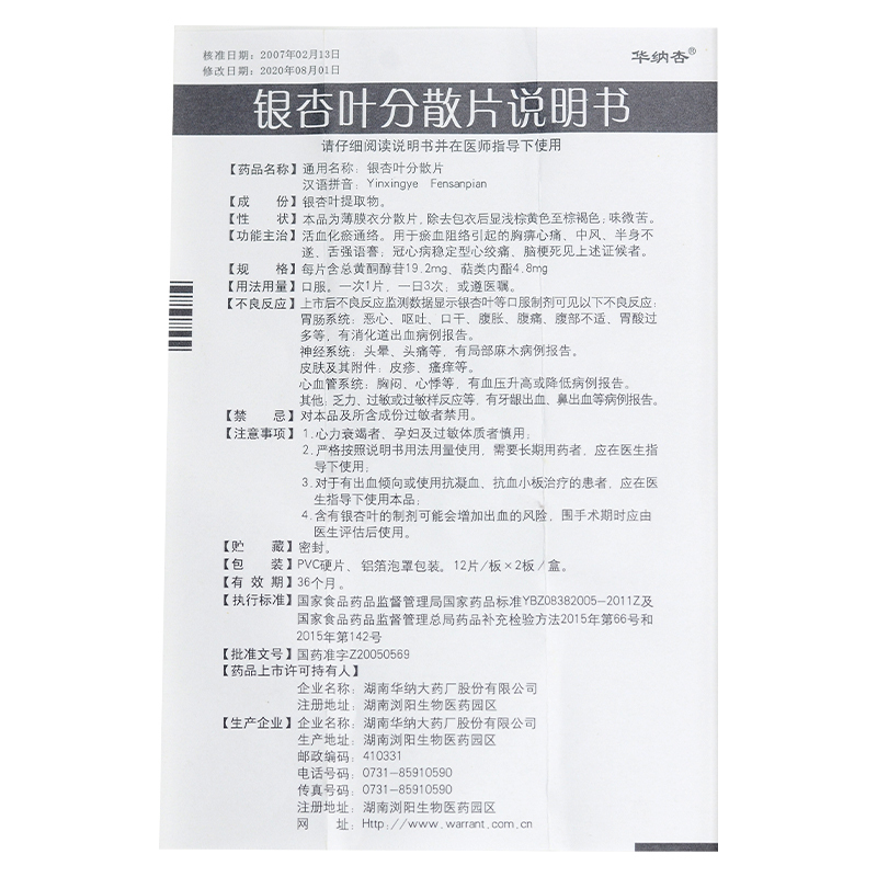 华纳杏银杏叶分散片192mg48mg24片