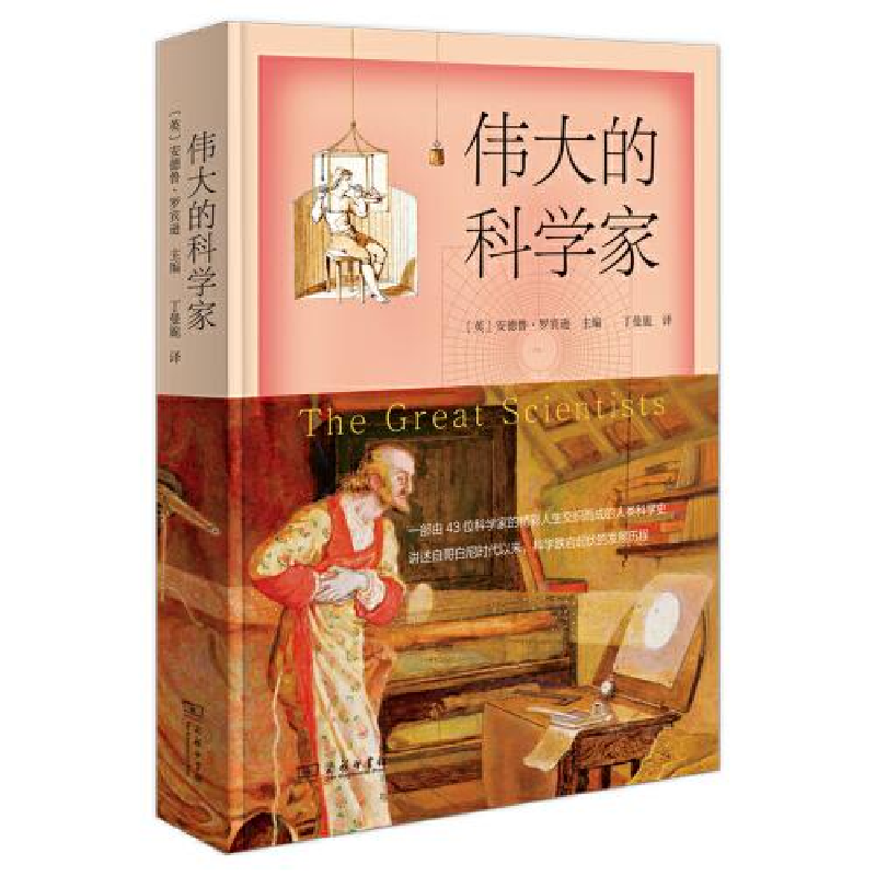 正版新书]伟大的科学家安德鲁·罗宾逊主编;丁曼旎译97871001884高清大图