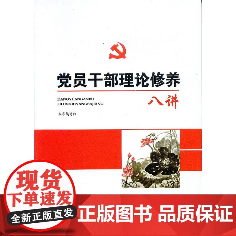 [央视网]党员干部理论修养八讲 YG