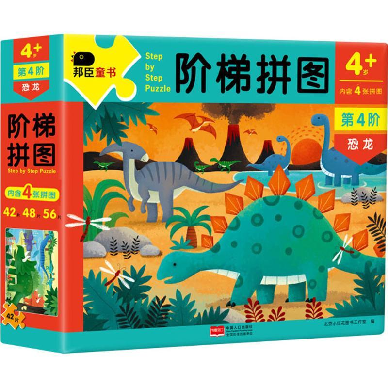 正版新书】阶梯拼图北京小红花图书工作室9787510153853