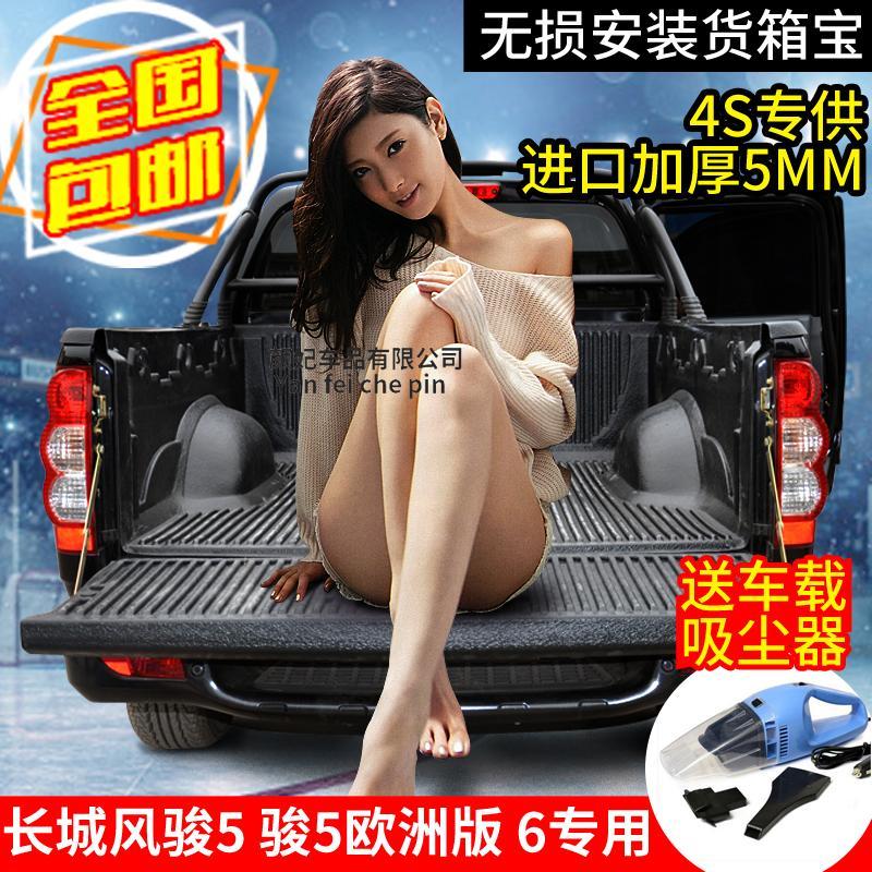 长城风骏5/6欧洲版皮卡车货箱宝尾箱垫后箱货箱保护垫改装专用壳