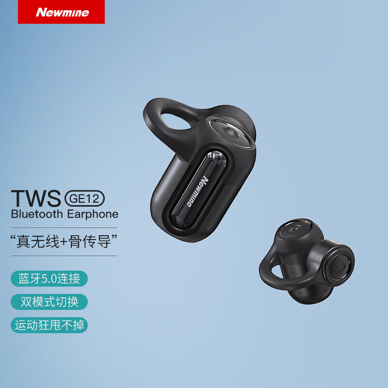 纽曼(Newmine) GE12 骨传导蓝牙耳机 运动耳机挂耳式 黑色 单位:个