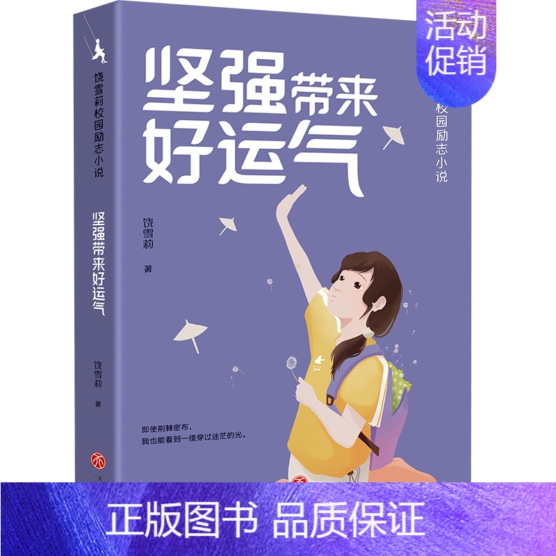 坚强带来好运气 【正版】诚实才有好人缘饶雪莉校园励志小说全套12册 三四五年级小学生阅读课外儿童文学校园生活解决成长烦恼