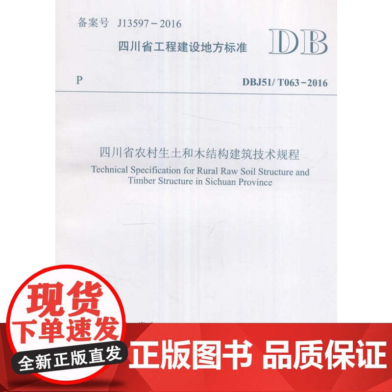 四川省农村生土和木结构建筑技术规程高清大图