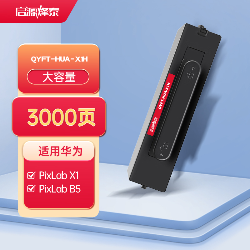 启源烽泰QYFT-HUA-X1H粉筒适用机型华为 PixLab X1/PixLab B5高清大图