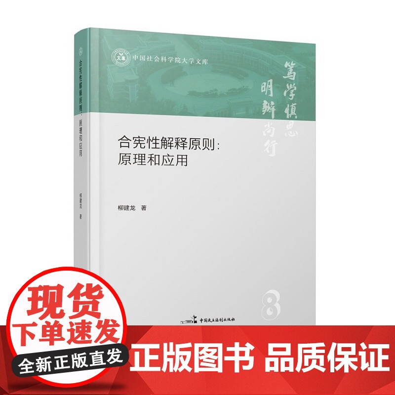 正版 合宪性解释原则 原理和应用 柳建龙 著 中国民主法制出版社 9787516228197高清大图