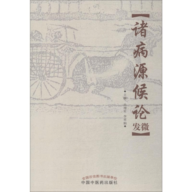 [M]诸病源候论发微-9787513254274图片