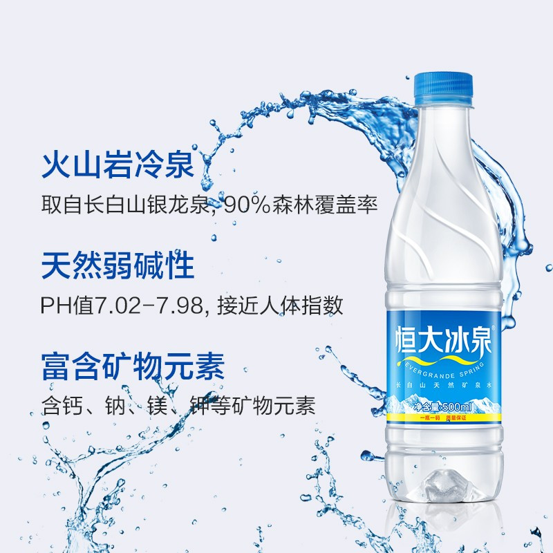 恒大冰泉 长白山饮用天然弱碱性矿泉水 500ml*24瓶