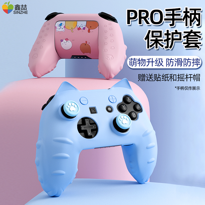 鑫喆任天堂switchpro手柄保护套nspro手柄套pro保护壳柔软硅胶摇杆帽switch收纳包保护盒ns游戏周边配件