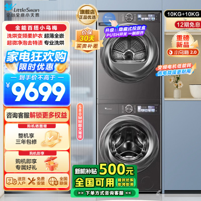 小天鹅洗烘套装TG100S83PRO+TH100HS83PRO