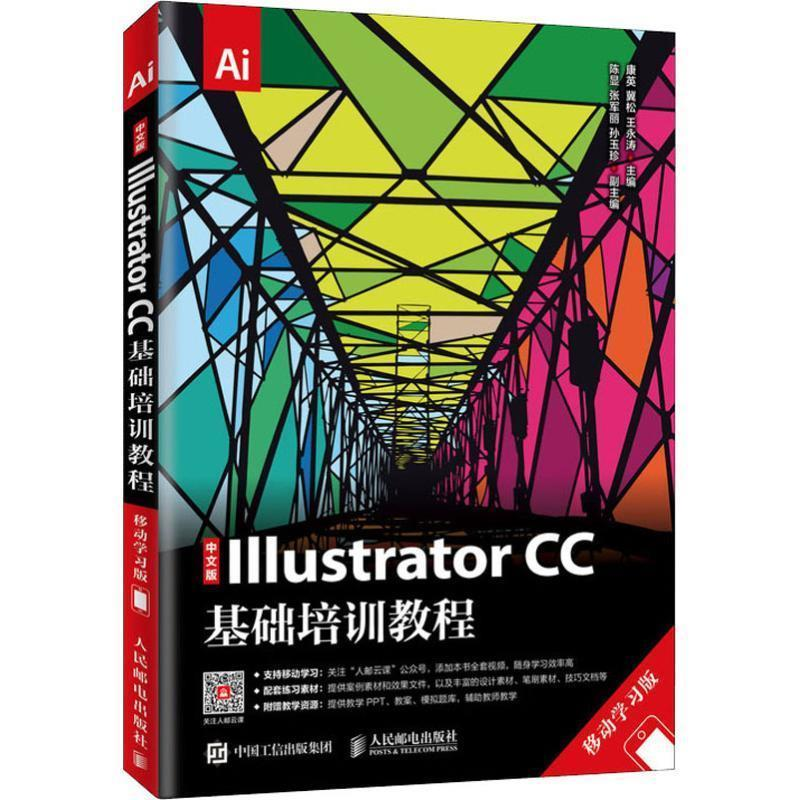 正版新书】中文版IllustratorCC基础培训教程移动学习版康英 冀松