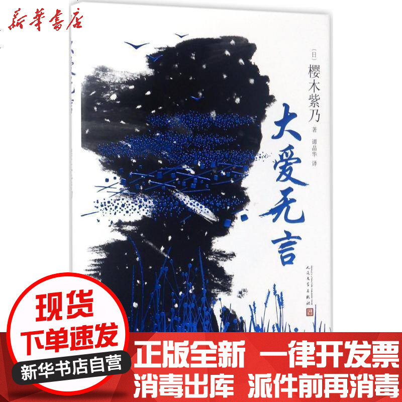 大爱无言 精装 樱木紫乃著 摘要书评在线阅读 苏宁易购图书