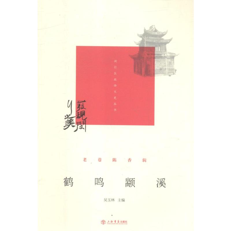 [正版]鹤鸣颛溪 吴玉林 地方史志 书籍