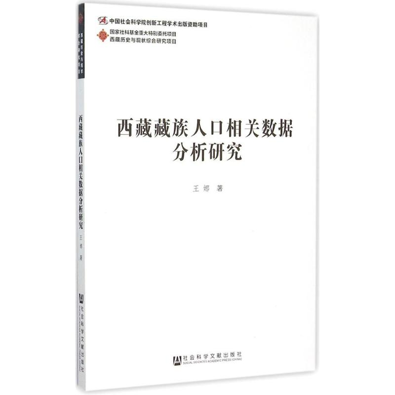 [M]西藏藏族人口相关数据分析研究-9787509773161高清大图