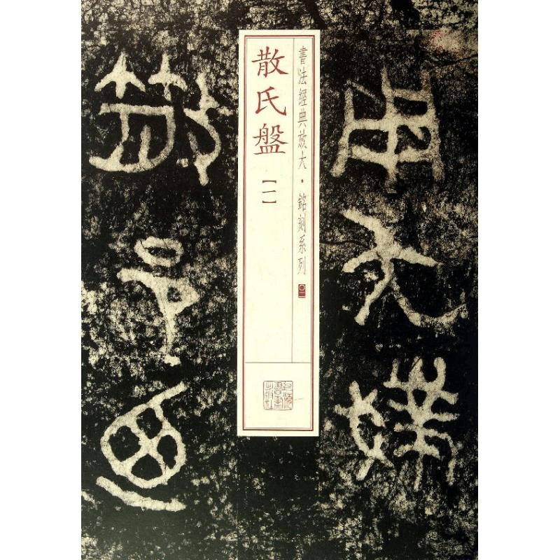 醉染图书散氏盘9787547905609图片