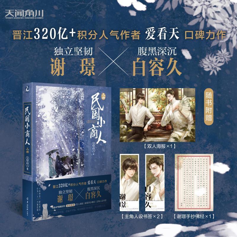 正版新书】民国小商人 上册爱看天9787554309759