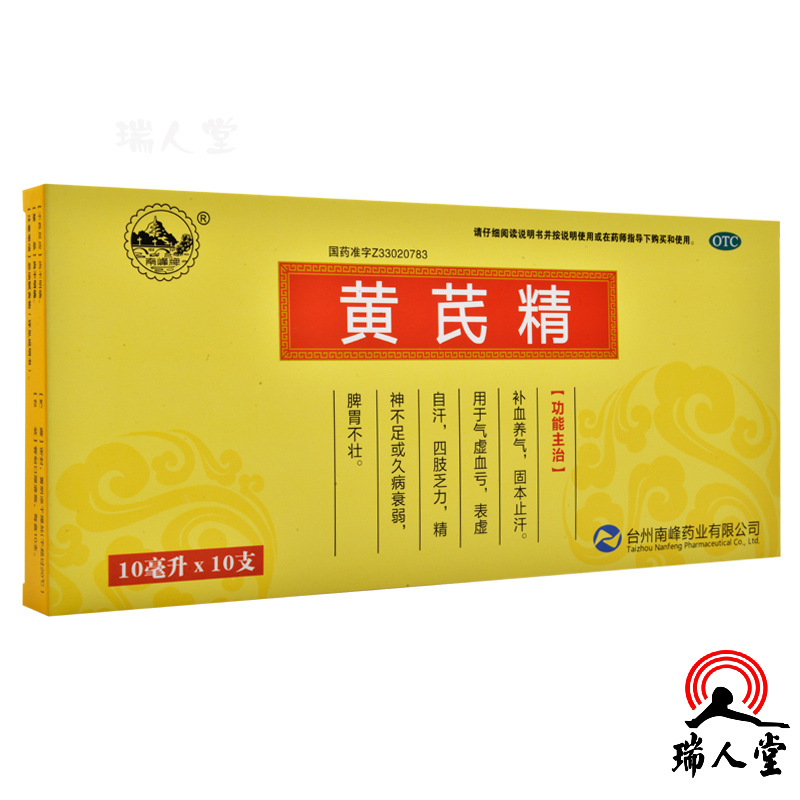 南峰牌 黄芪精 10ml*10支补血养气固本止汗气虚血亏表虚自汗四肢乏力