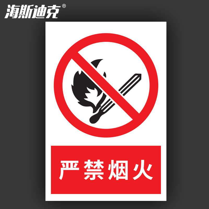 海斯迪克 HKL-188 安全警示牌 消防安全标识牌 严禁烟火 不干胶贴纸 30*40cm