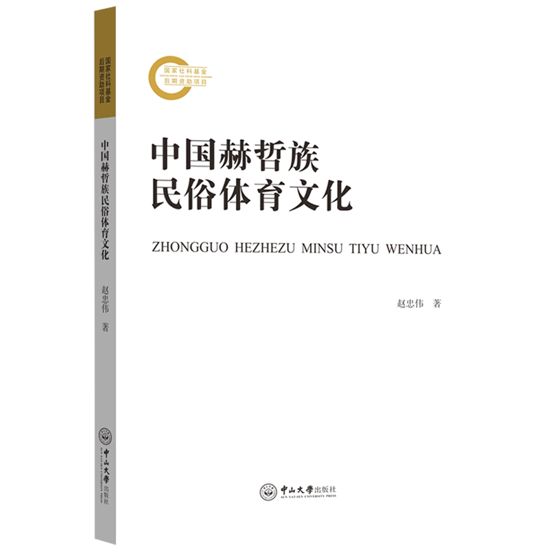 [正版]中国赫哲族民俗体育文化高清大图