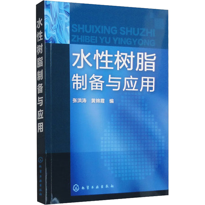 [M]水性树脂制备与应用-9787122121752高清大图