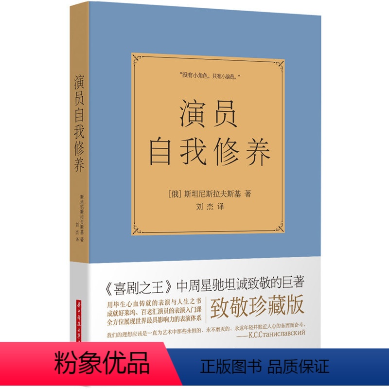 [正版]演员自我修养 百老汇演员的表演入门课 戏考通关人生练级 书 《喜剧》周星驰致敬巨著 秦海璐井柏然 书籍 木垛图