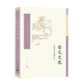 金元文选（中国古典文学读本丛书典藏）