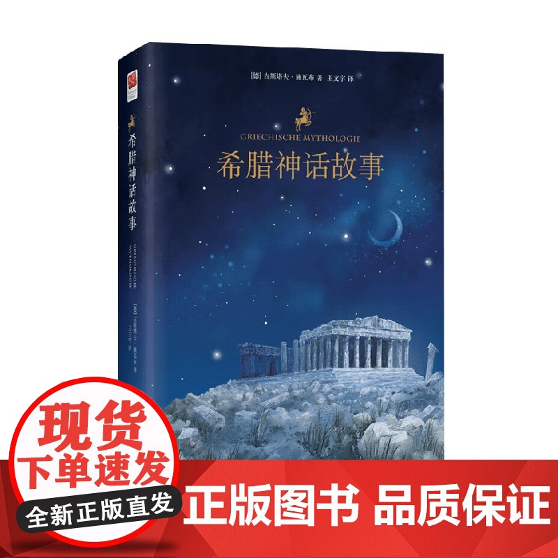希腊神话故事 古斯塔夫·施瓦布 著 小说高清大图