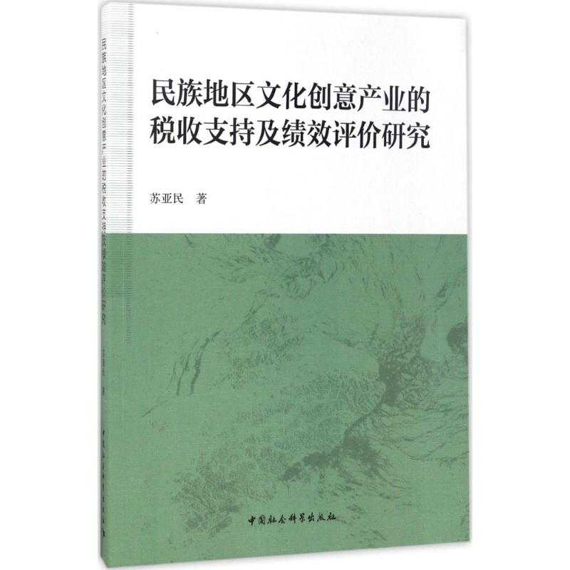 [M]民族地区文化创意产业的税收支持及绩效评价研究-9787516196328高清大图