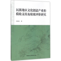 民族地区文化创意产业的税收支持及绩效评价研究