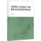 [M]民族地区文化创意产业的税收支持及绩效评价研究-9787516196328