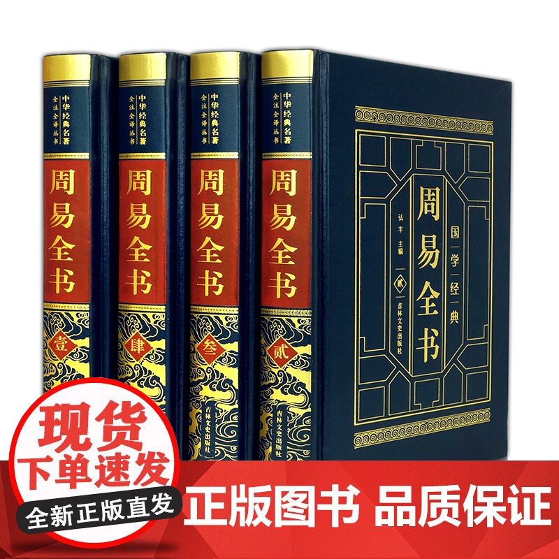 周易全书原文注释译文白话版来注易经易断周易译注占卜算卦书籍皮面精装4册全新正版