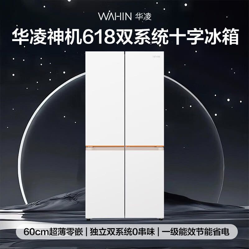 华凌冰箱 美的出品618神机601L 家用十字门冰箱 双系统2.0 主动净化超薄零嵌大容量 HR-618WUSPZ雾影白图片