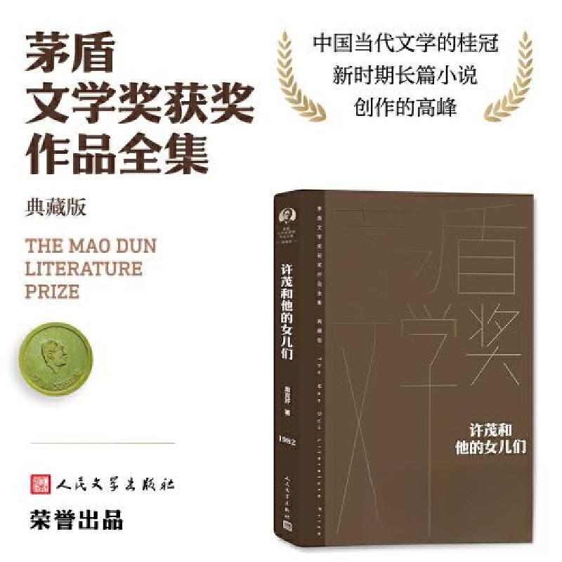 正版新书]许茂和他的女儿们周克芹9787020176847高清大图