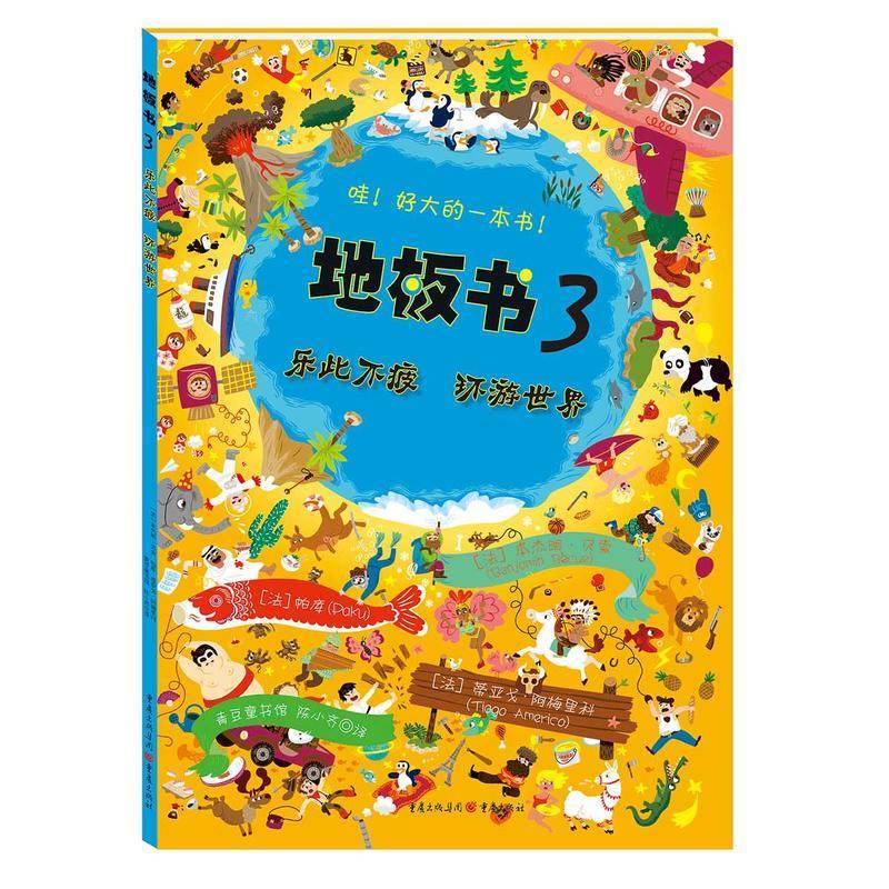[醉染正版]益智书籍 地板书3乐此不疲 环游世界 3-6岁低幼儿童亲子互动益智游戏玩具童书籍 婴儿认知地板书早教启蒙认知高清大图