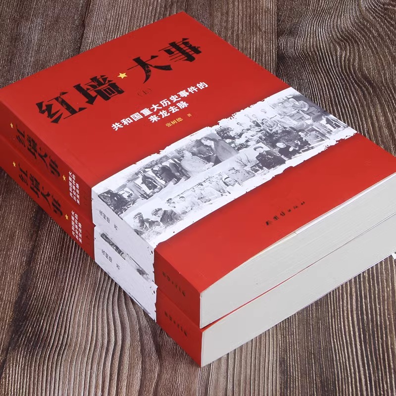 全3册 红墙大事+毛泽东最后十年 [正版]全套2册红墙大事上下册书籍 张树德著 共和国重大事件的来龙去脉 人物传记高清大图