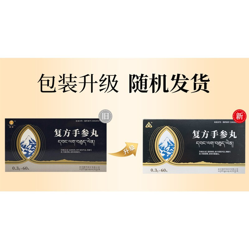 金诃复方手参丸03g60丸盒温肾助阳用于肾阳不足阳痿遗精失眠健忘男科