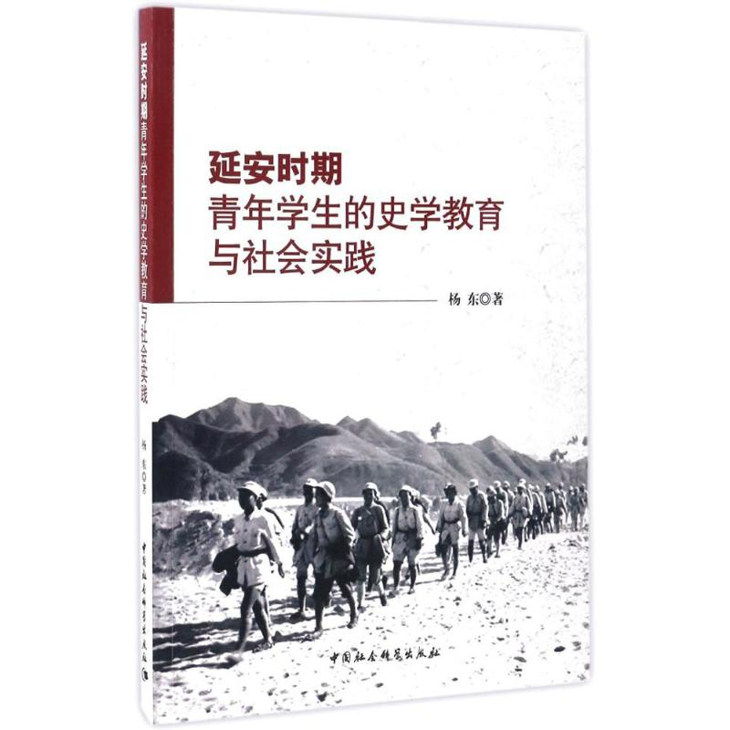 [M]延安时期青年学生的史学教育与社会实践 杨东 著 著作 -9787516192719高清大图