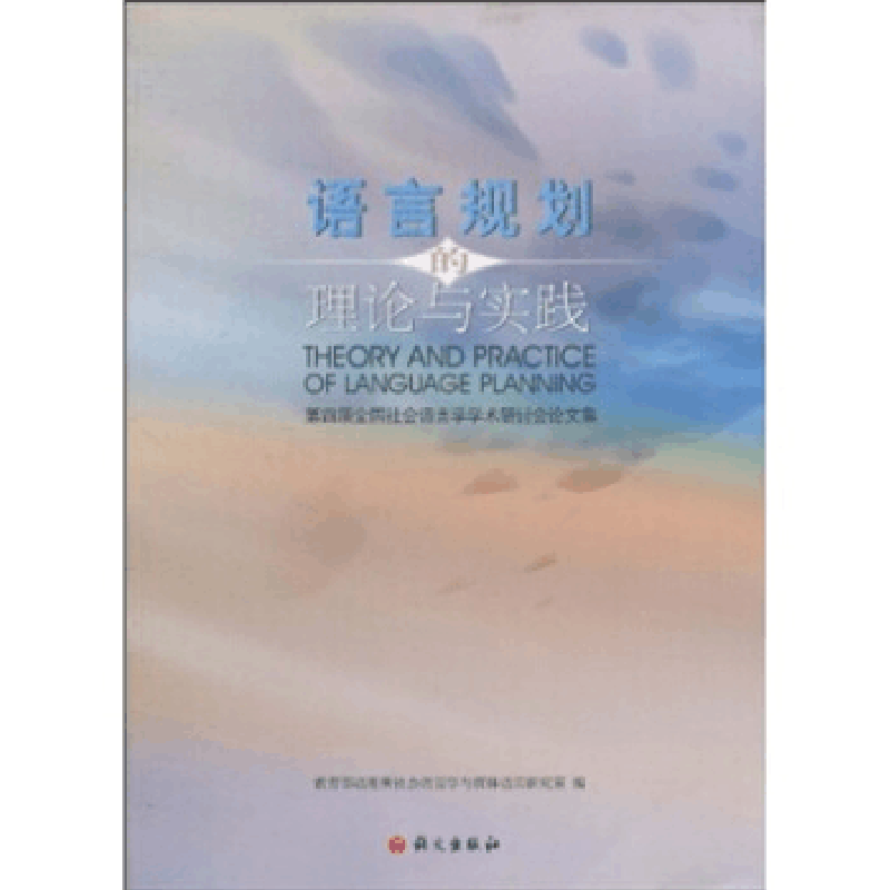 正版新书]语言规划的理论与实践本社9787801846617图片