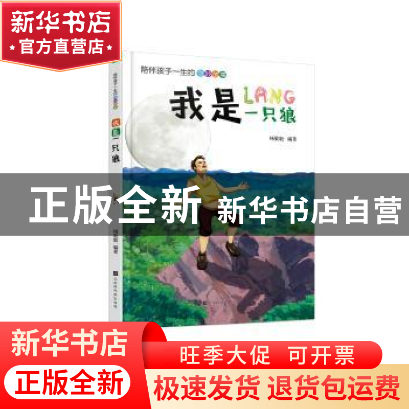正版 我是一只狼 杨敬敬 北京时代华文书局有限公司 978756992100