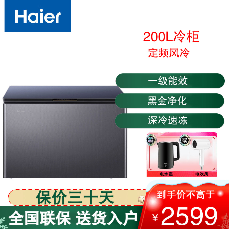 海尔(Haier)卧式冷柜200升容量 一级能效风冷无霜家用冰柜冷藏冷冻柜小冰柜家用 BC/BD-200WGHEB1