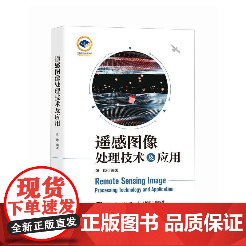 [出版社店]遥感图像处理技术及应用 遥感图像分析与处理高清大图