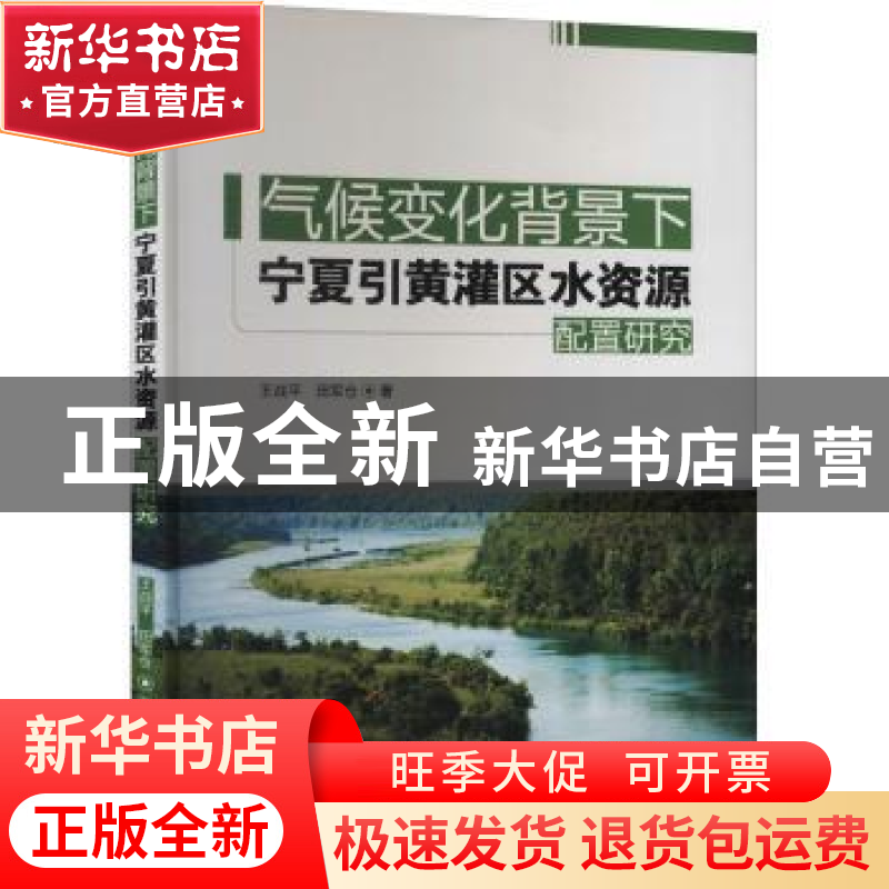 正版 气候变化背景下宁夏引黄灌区水资源配置研究 王战平,田军仓高清大图