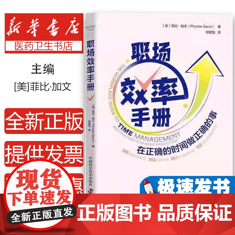 职场效率手册【美】菲比.加文中国科学技术出版社9787504695345自我实现/励志/时间管理